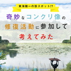 東海随一の珍スポット!?　奇妙なコンクリ像の修復活動に参加して考えてみた