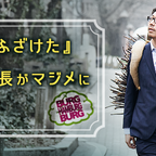 幸せな時ほど不安になってしまいます - 日本一「ふざけた」会社の社長がマジメに答えます（17）