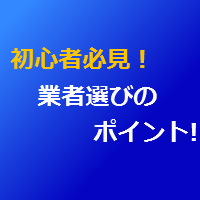 初心者必見！バイナリーオプション業者選びのポイント！【ハイローオーストラリア】