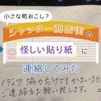小さな町おこし？ シャッター商店街の怪しい貼り紙に連絡してみた