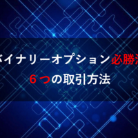 たったこれだけでバイナリーオプションを攻略できる!!6つの必勝法!!