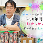 東京一の花火問屋は、約30年間の「おせっかい」の積み重ねで生き残った