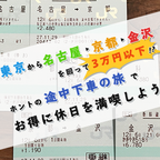 東京から名古屋、京都、金沢を回って3万円以下!? マジの「途中下車の旅」でお得に休日を満喫しよう