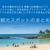 【2016/9/3放送】有吉の夏休み2016密着 100時間inハワイのアクティビティスポットまとめ