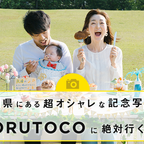 石川県にある超オシャレな記念写真館「TORUTOCO（トルトコ）」には絶対行くべき
