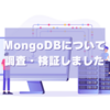 MongoDBについて調査・検証しました
