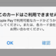 Apple Payにクレジットカードが登録できない！そんな方におすすめの、Apple Payで利用できるクレジットカードはこれだ。
