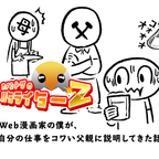 Web漫画家の僕が、自分の仕事をコワい父親に説明してきた話