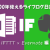 100年使えるライフログ日記づくり前編！『IFTTT × Evernote編』
