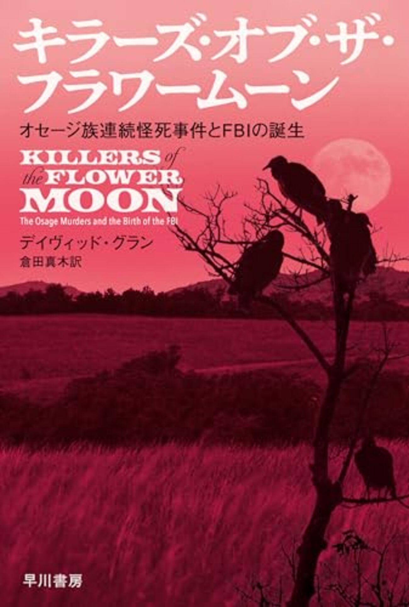 キラーズ・オブ・ザ・フラワームーン」の本を読んで映画を見る