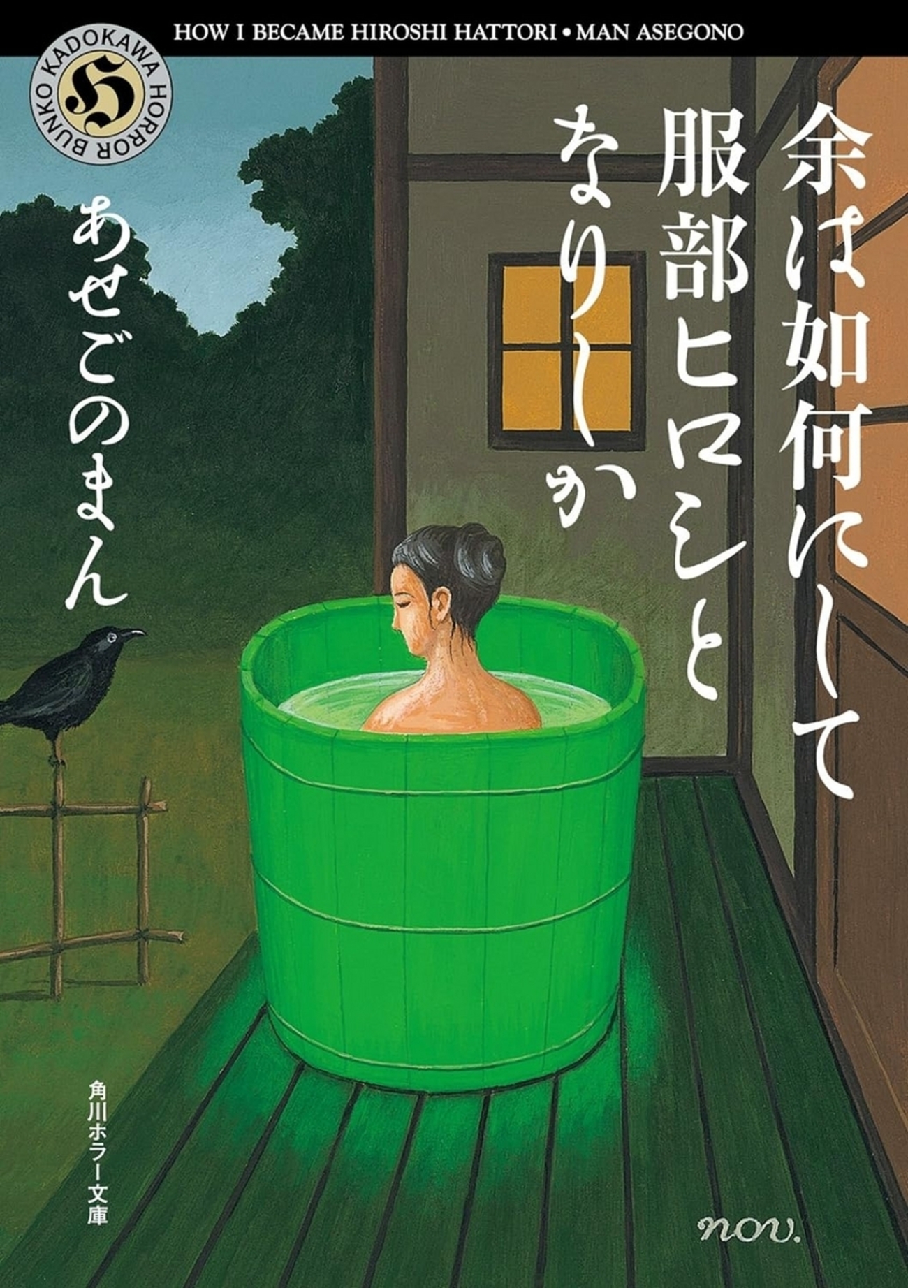 素人着衣脱衣jc　風呂 ひたすら奇怪で淫猥、非常に人を選ぶホラー小説大賞受賞作-『余は如何にして服部ヒロシとなりしか』 - 角川ホラー文庫全部読む