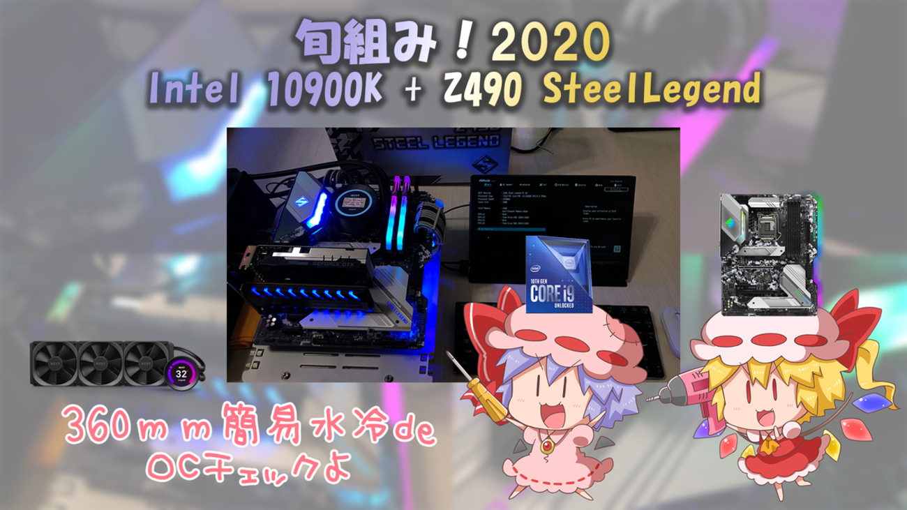 旬組み！2020「10900K + Z490 Steel Legend 簡易水冷OCチェックよ 