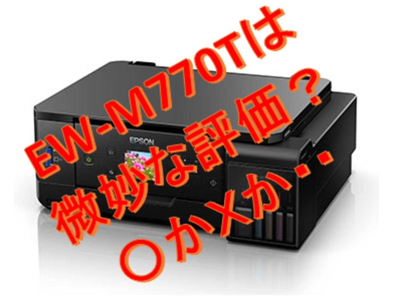 エコタンク搭載 エプソン EW－M770Tを買ってみた。評価は微妙 
