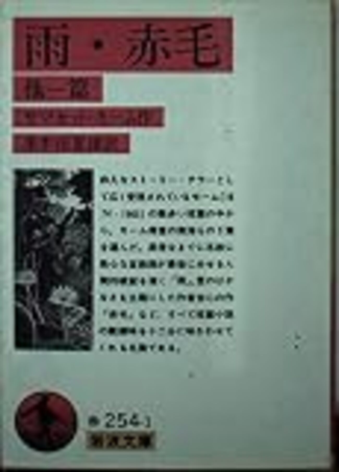 2569冊目】サマセット・モーム『雨・赤毛 他一篇』 - 自治体職員の 