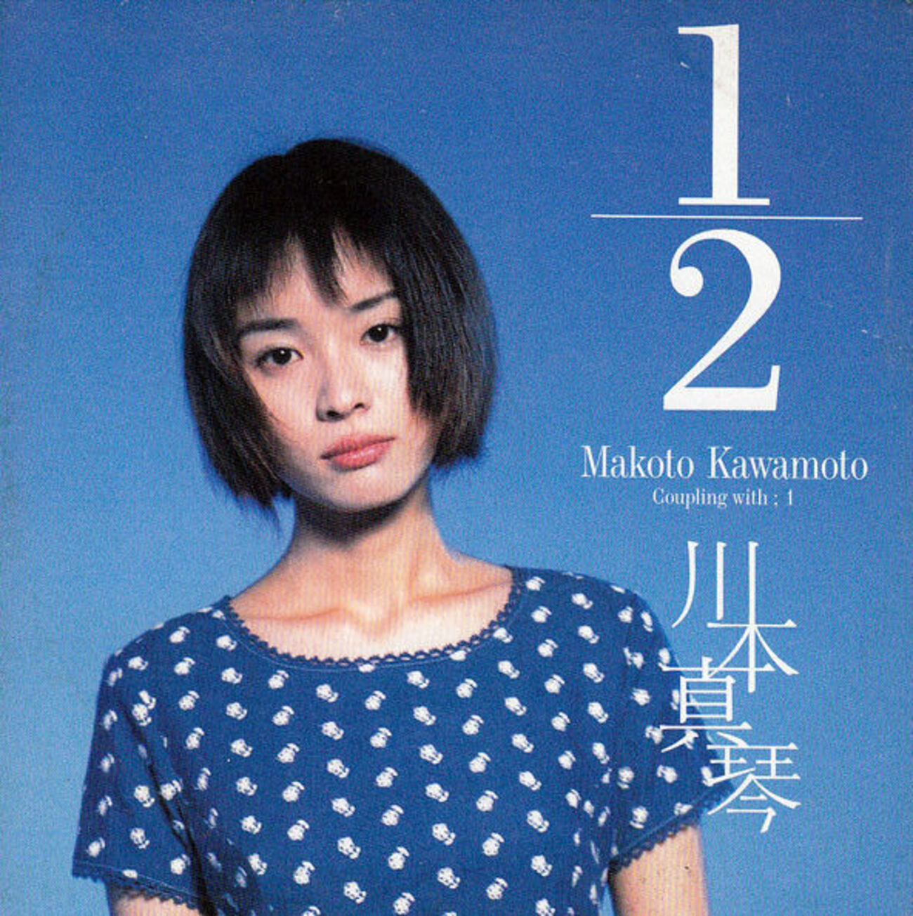 川本真琴　1/2 販促ポスター　B2サイズ 川本 真琴 - [1/2にぶんのいち] 1997 - The slow time and music