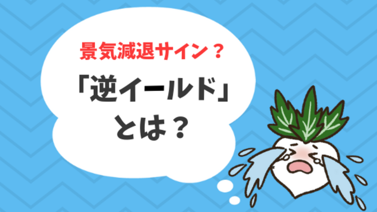 逆イールドは景気減速のサイン？「イールドカーブ」の見方を解説！ - 株式投資の育て方 -個人投資家のお悩み解決サイト