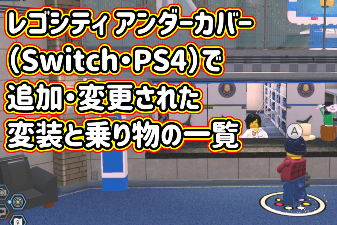 レゴシティ アンダーカバー（Switch・PS4）で追加・変更された変装と 