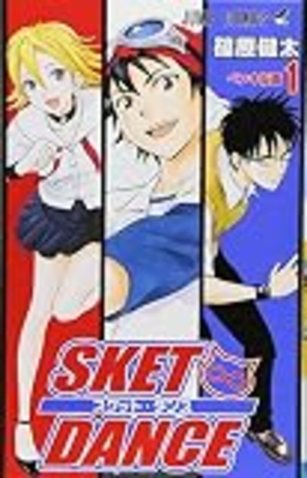 3年ぶりに読んだSKET DANCEを再評価したり振り返ったり - めぐりあい
