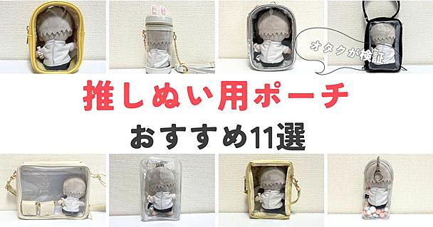 推しぬいと一緒にお出かけ！ぬいぐるみが入る推し活ポーチ11商品を実際に試してみた