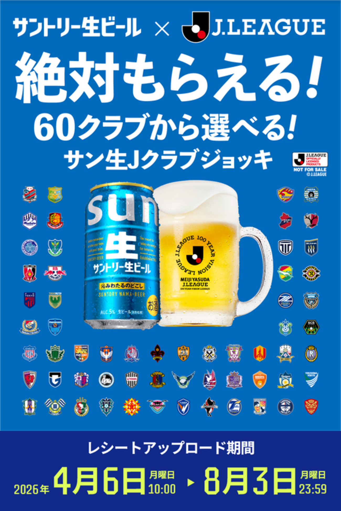 懸賞情報 サントリー生ビール 絶対もらえる Jクラブグッズキャンペーン