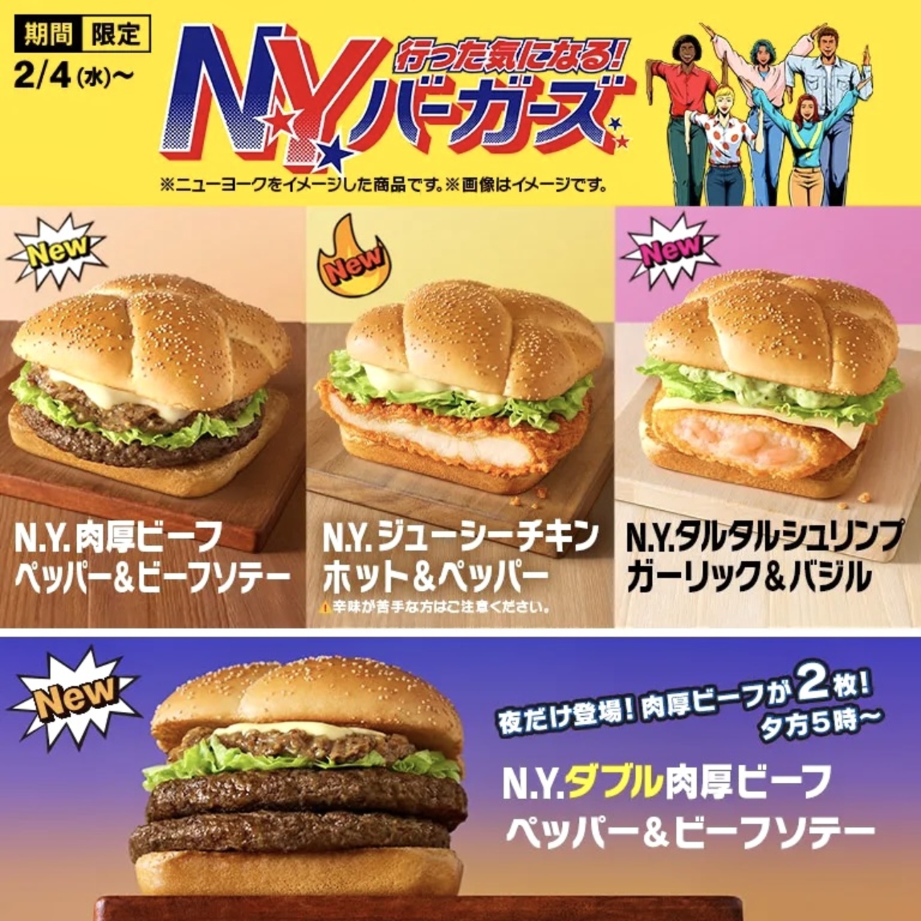 マクドナルドから「N.Y.バーガーズ」が新登場！ニューヨークをイメージ 