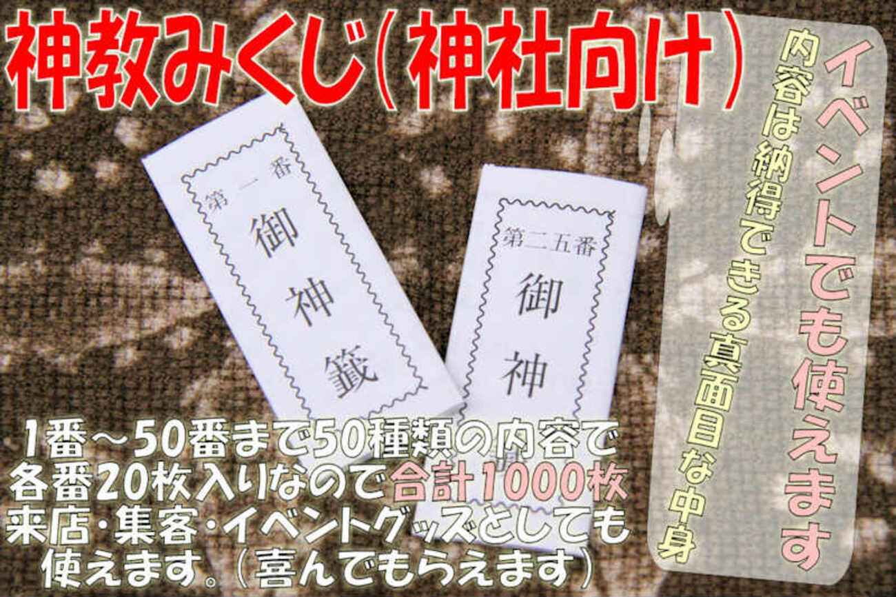 店舗としての集客力を自前でもちたい おみくじ企画をやってみる - 神棚