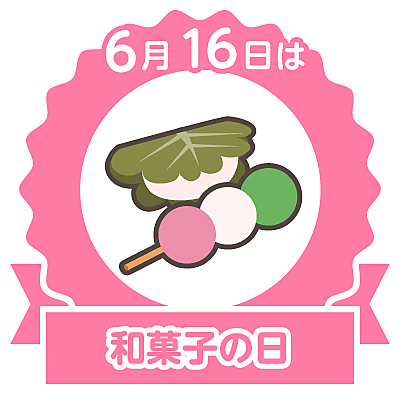 和菓子の日とは 食の人気 最新記事を集めました はてな