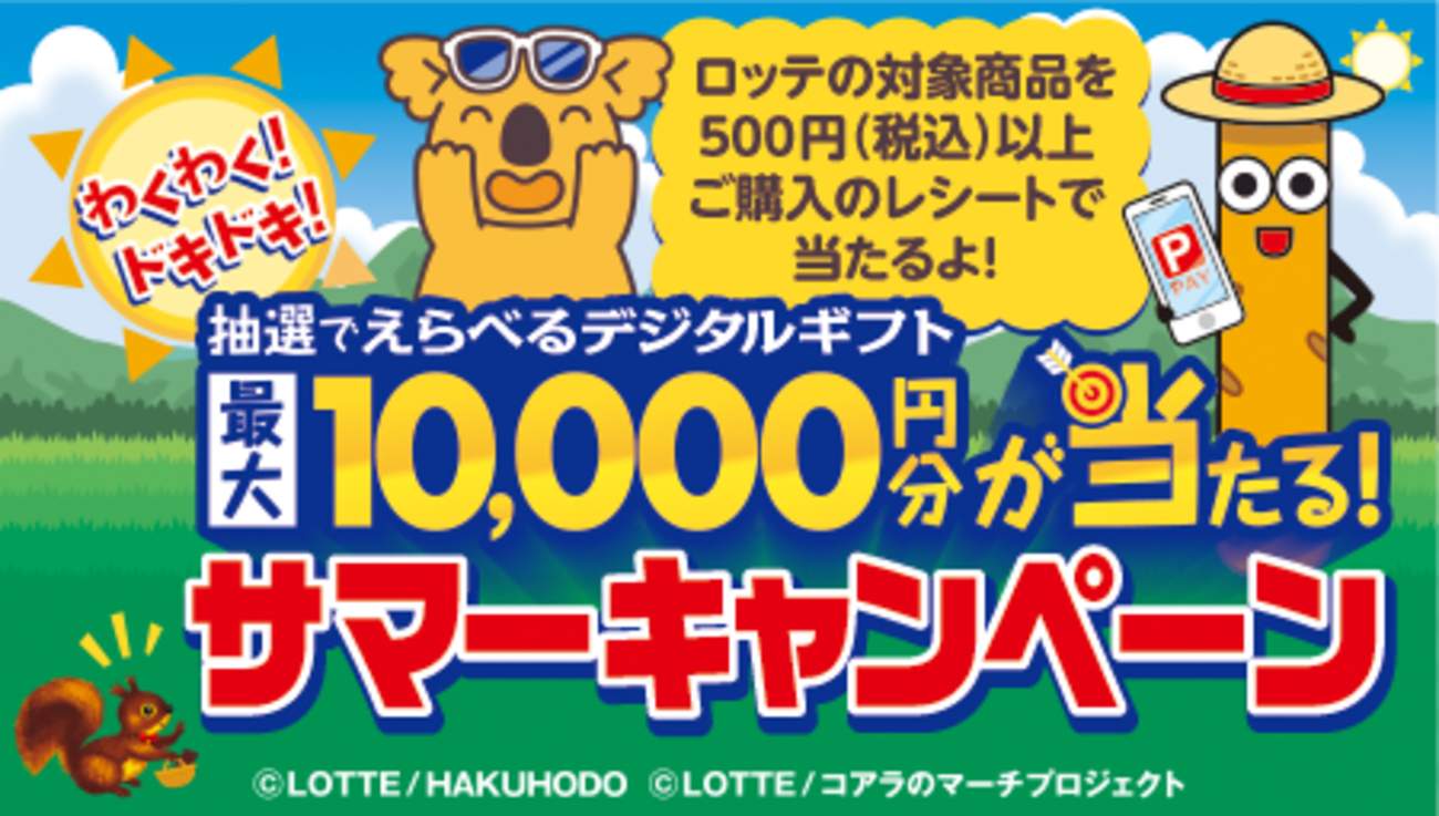 懸賞情報】ロッテ 抽選でえらべるデジタルギフト最大10,000円分が 