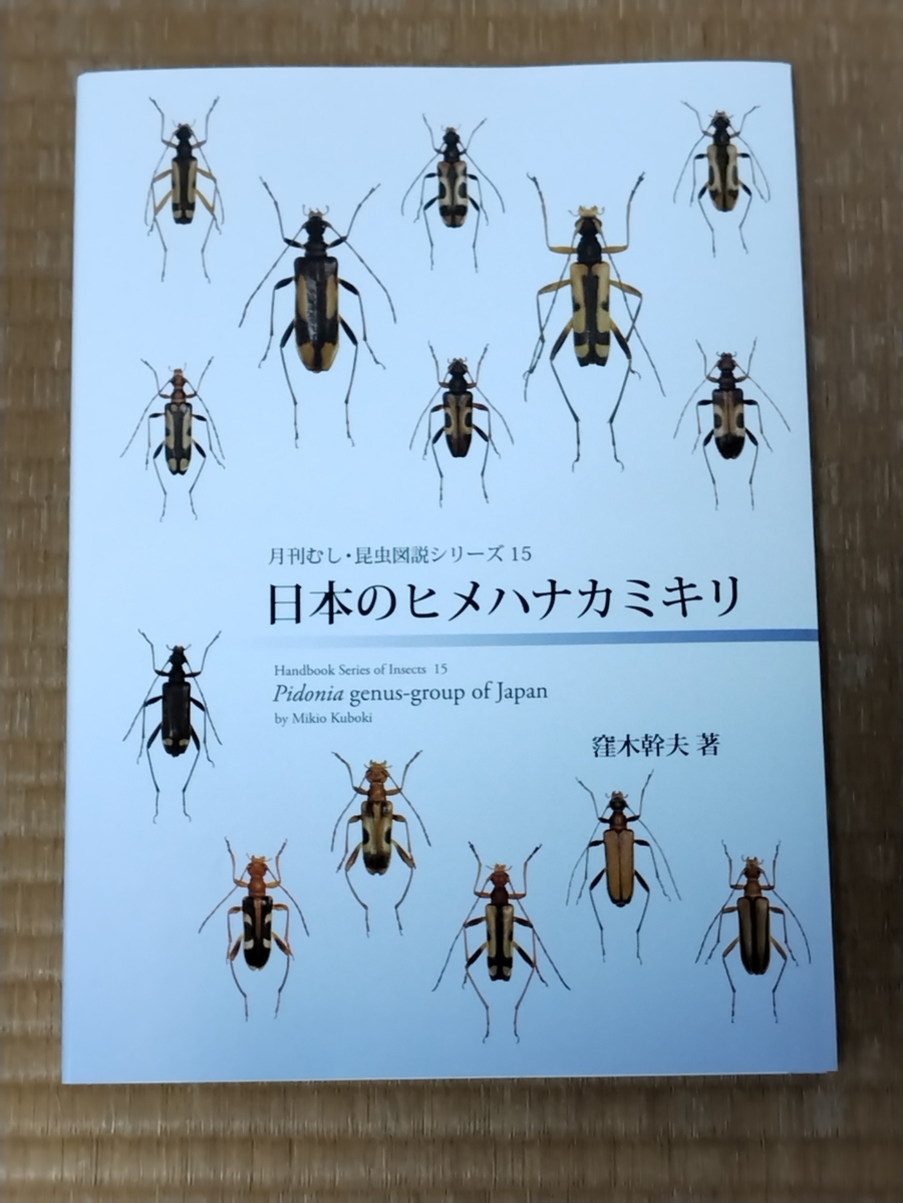 日本のヒメハナカミキリ（月刊むし・昆虫図説シリーズ15） - 東京昆虫