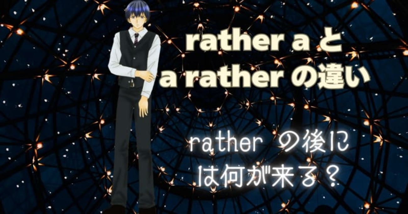rather a と a rather の違いは かなり やや のネイティブの使い分けも - 英語の小箱