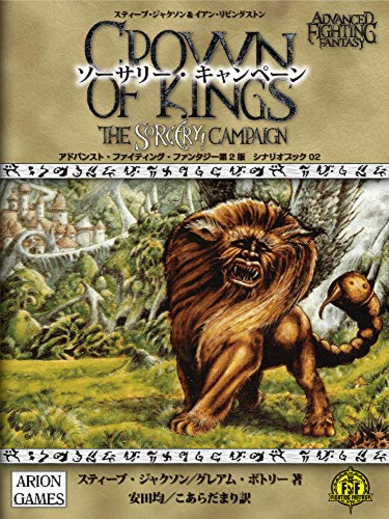ゲームブック】伝説のゲームブック「ソーサリー」がTRPG「アドバンスト