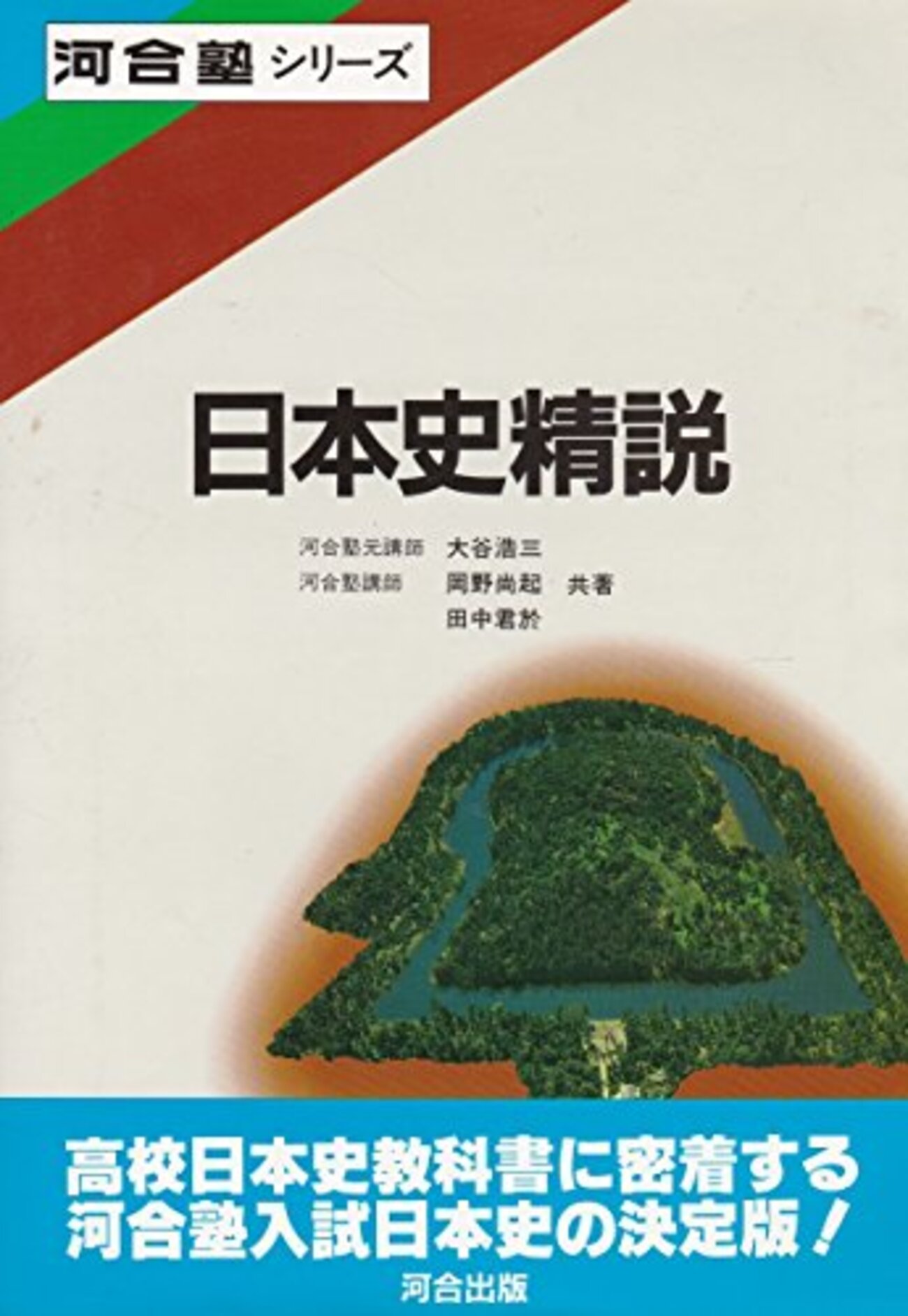 大学受験参考書を読む(79)大谷浩三「入試日本史 日本史精説