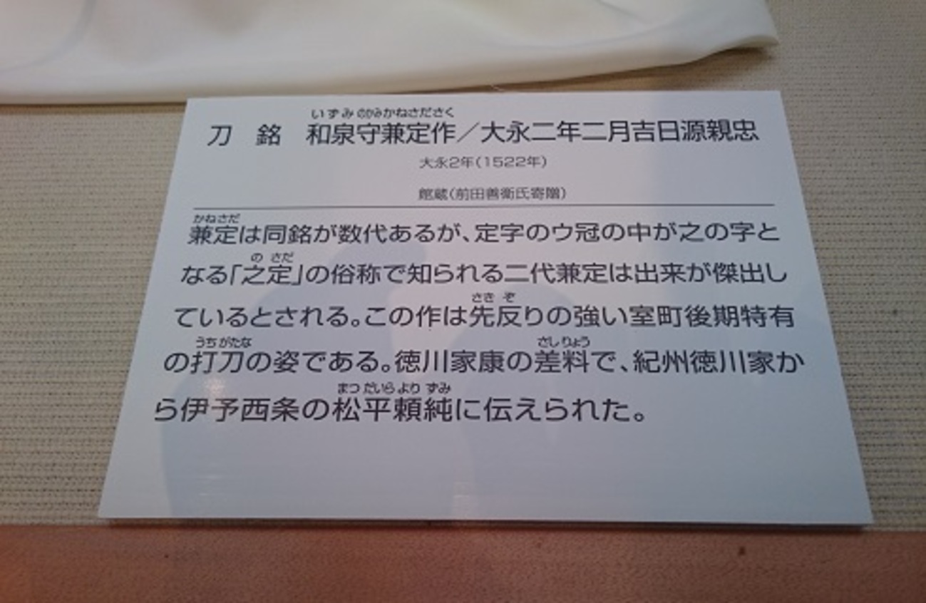 刀 銘 和泉守兼定作／大永二年二月吉日源親忠 「名刀の面影 刀絵図と 