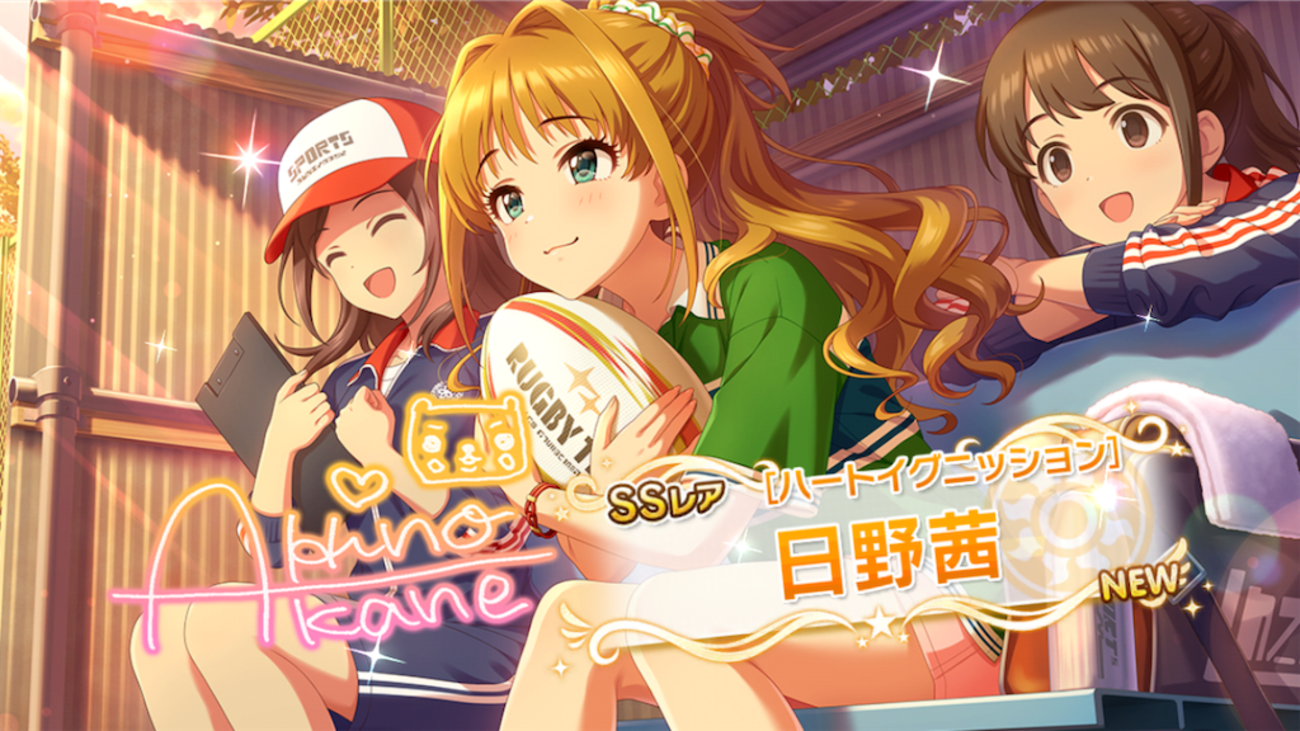本日8/4は日野茜ちゃんの誕生日！ ［ハートイグニッション］を迎えられ 