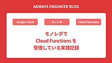 モノレポで Cloud Functions を管理している実践記録