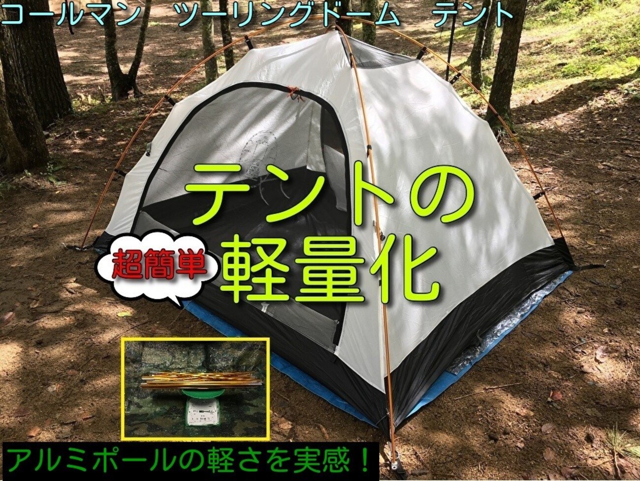 ★コールマン　ツーリングドームST　【アルミ軽量化】★ Coleman コールマン ツーリングドームST 2000038141