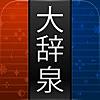 大辞泉