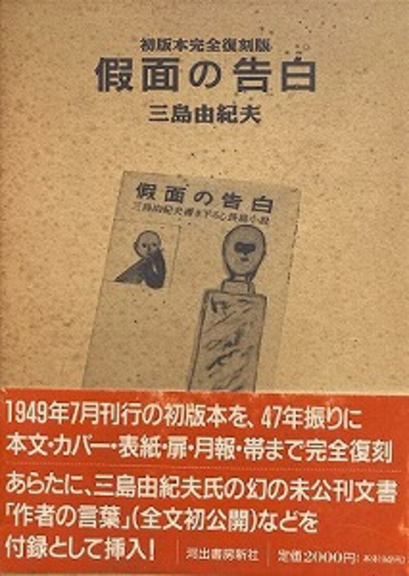 仮面の告白 三島由紀夫 - bookface