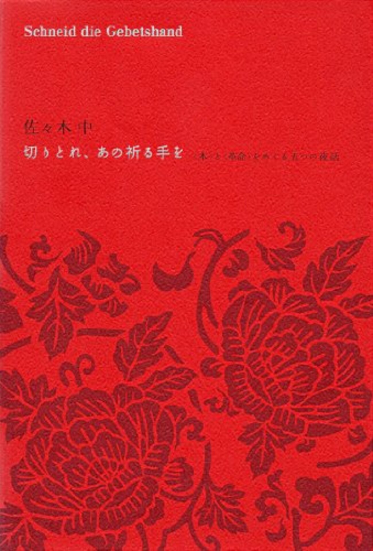 佐々木中−ブックガイド40選 - 四谷書房日録