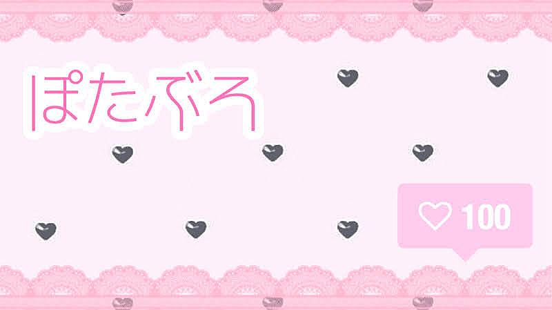 ぽたぶろ