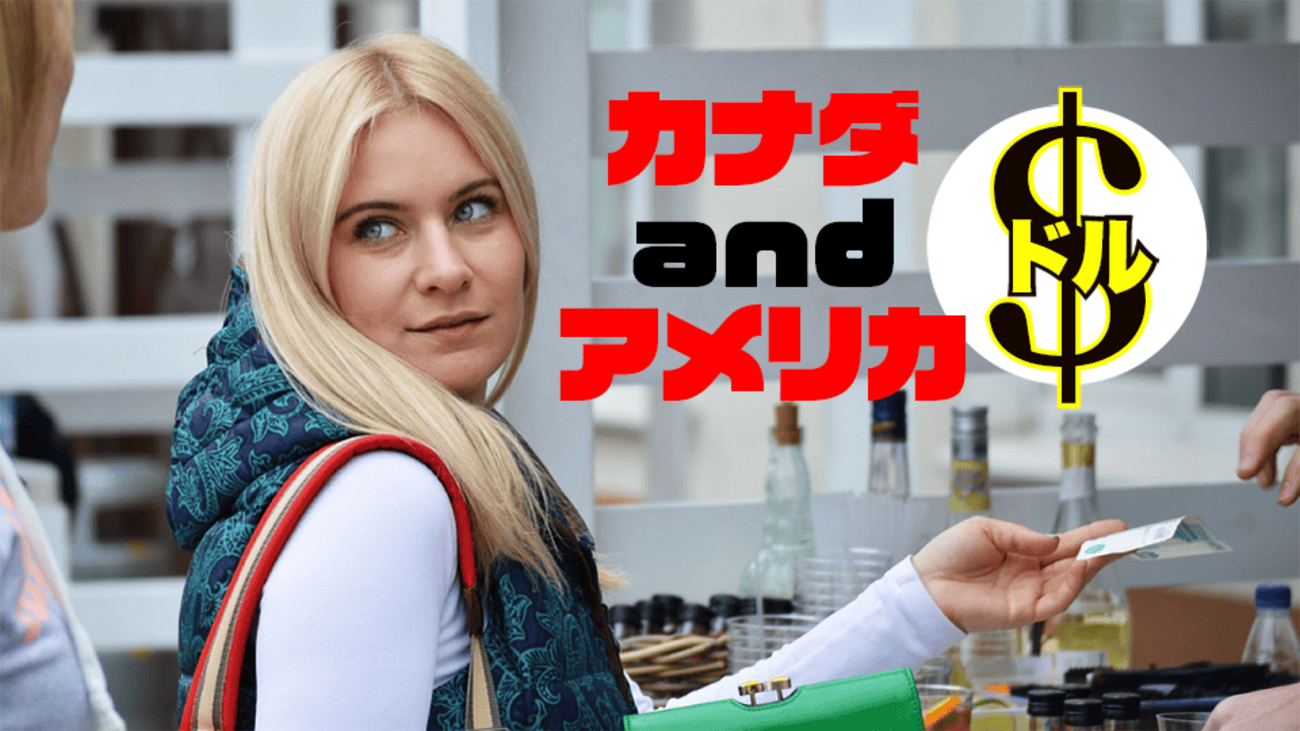 カナダドルとアメリカドルの違いとレート比較！アメリカドルはカナダでも使える？ - ネイティブキャンプ英会話ブログ