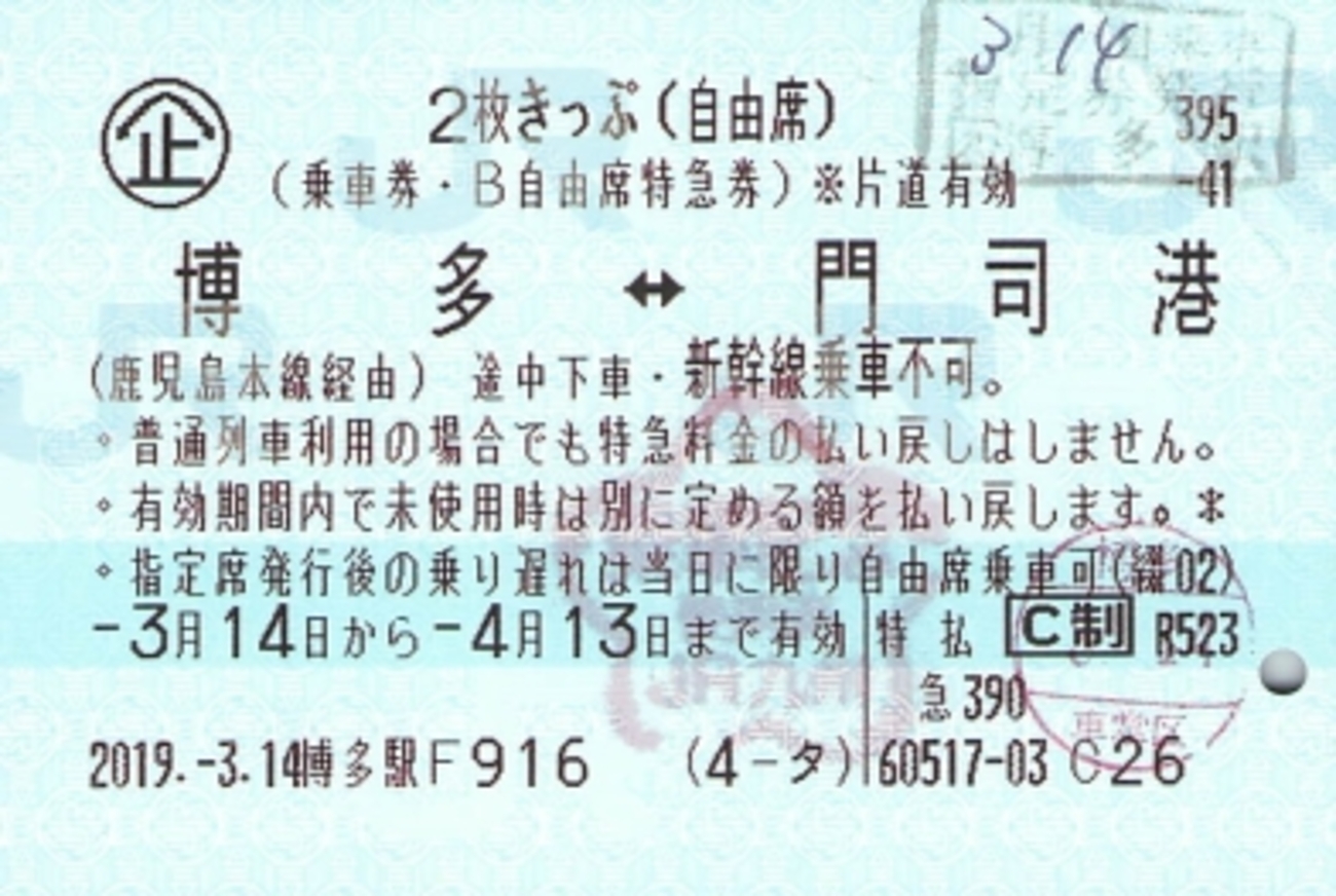 JR西日本の2枚きっぷ - 続・吾輩はヲタである