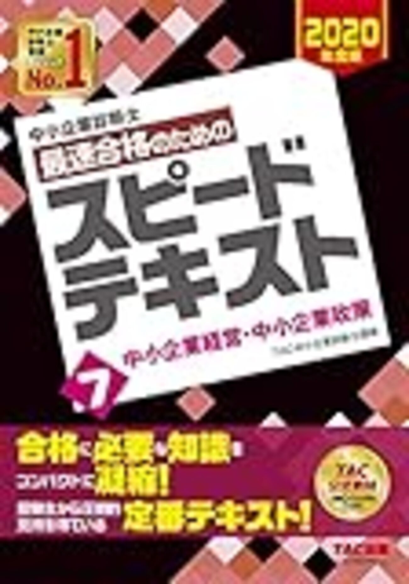 中小企業経営・政策 基本テキストとトレーニング 中小企業経営・政策と経営情報システム 基本テキストなど 2025年版