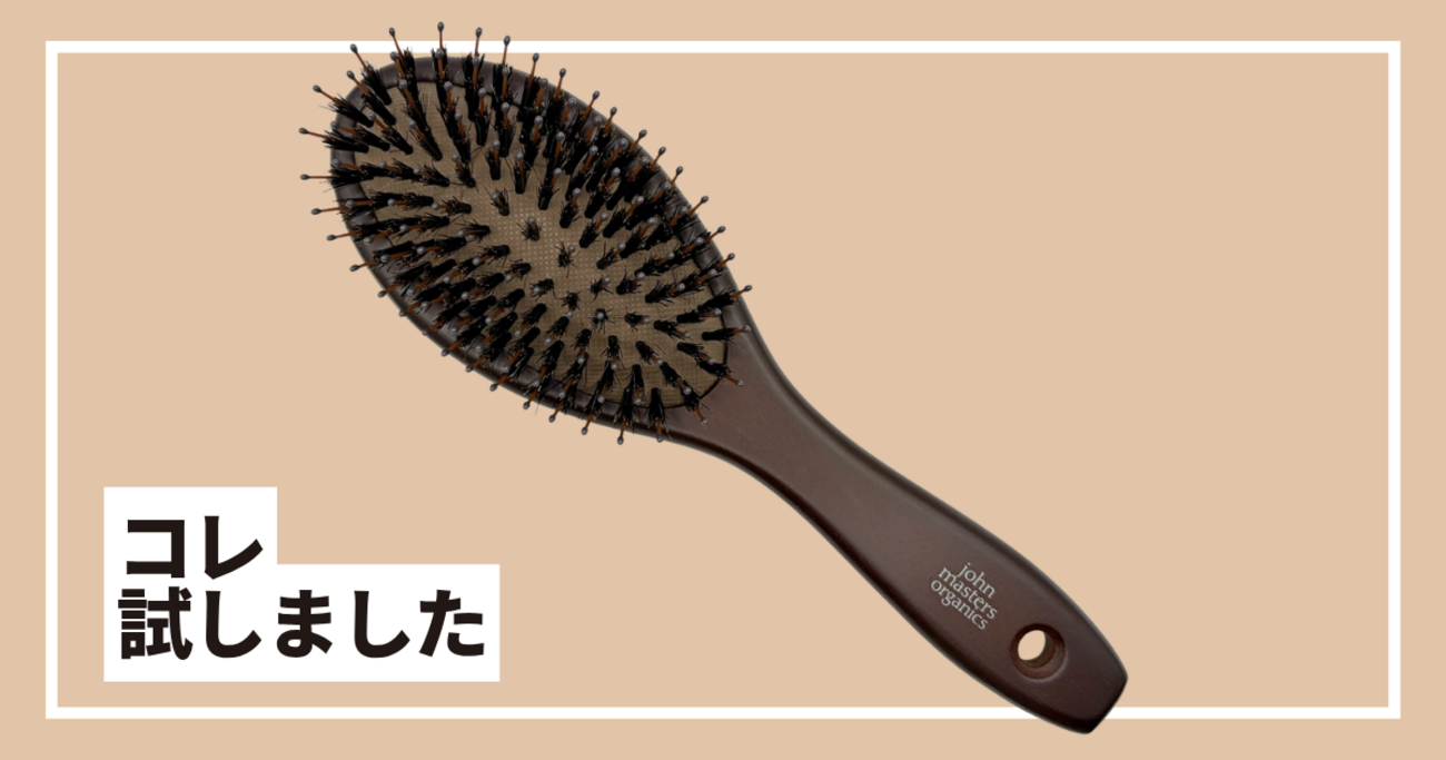 ジョンマスターオーガニックのヘアブラシ「コンボパドルブラシ」を買っ