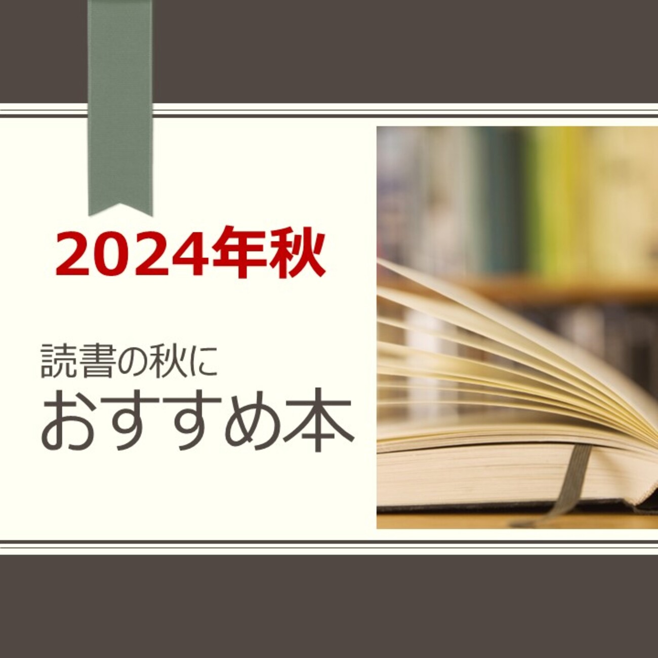 2024年秋 読書の秋・秋の夜長に読みたいおすすめ本21冊 - 本を 
