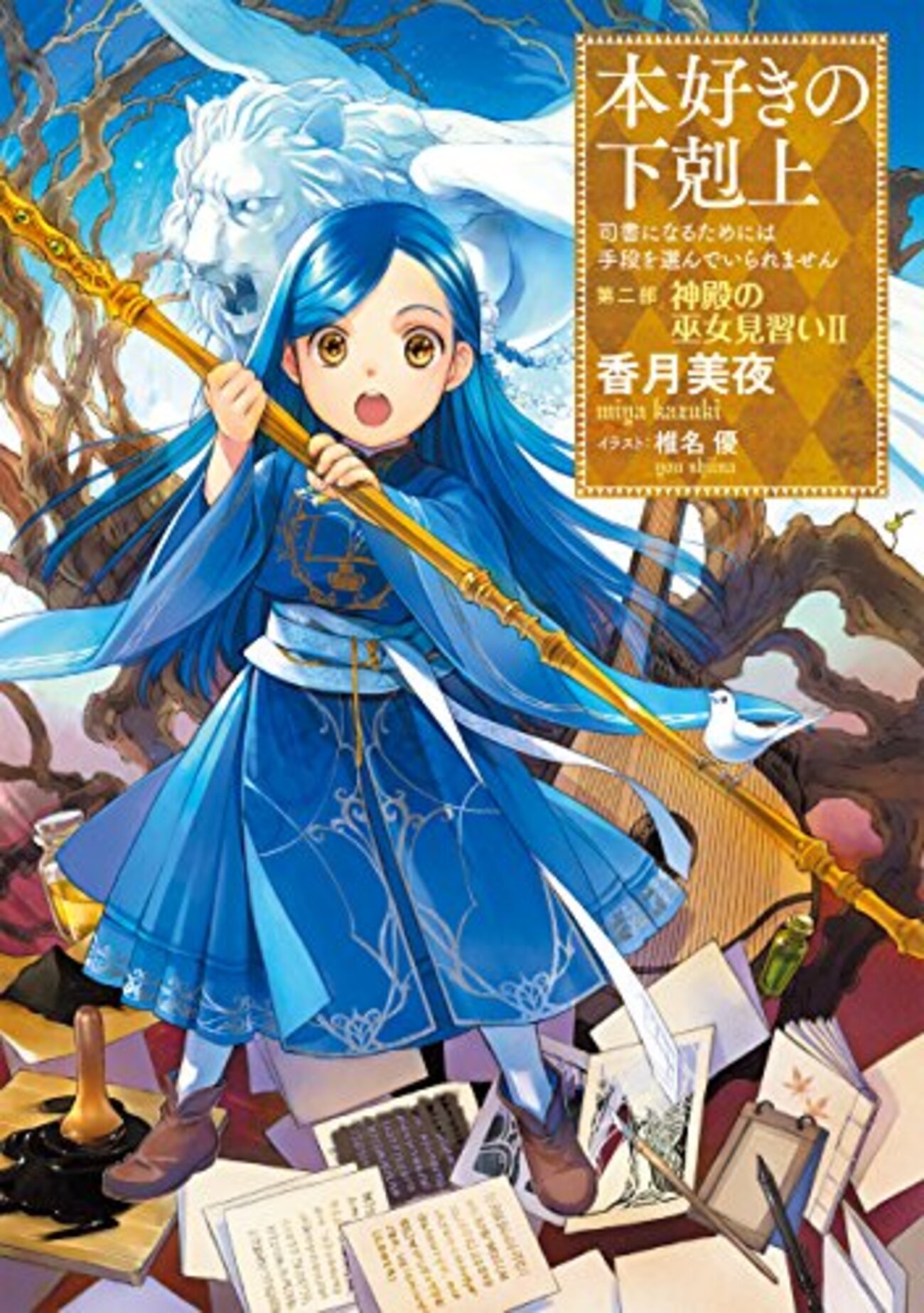 香月美夜　本好きの下剋上　おまとめ11冊 小説11巻】本好きの下剋上～司書になるためには手段を選んでい