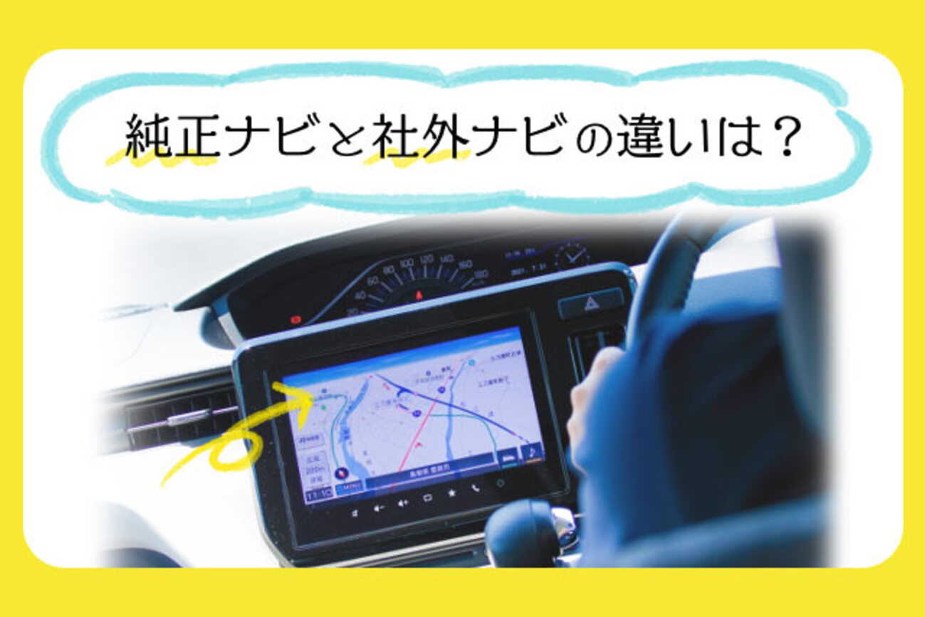 純正ナビと社外ナビの違いは？どっちがいい？スマホアプリとも比較 