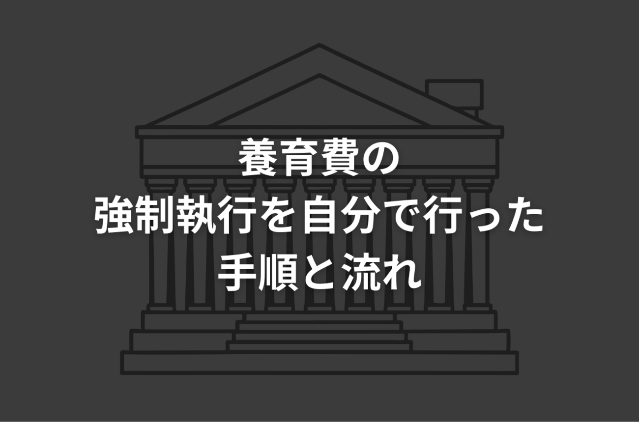 公正証書で養育費の強制執行を自分でしたので、やりかた・流れをまとめました - 都会より田舎が好き。