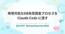 再現可能なDB負荷調査プロセスを Claude Code に渡す