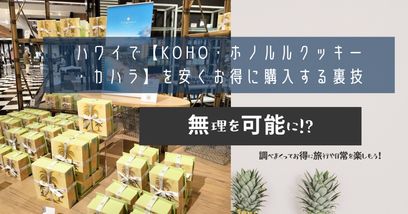 ハワイで【KOHO・ホノルルクッキー・カハラ】を安くお得に購入する裏技 